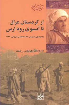 از کردستان عراق تا آنسوی رود ارس: راهپیمایی تاریخی ملامصطفی بارزانی، 1326